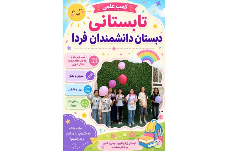 کمپ تابستانه 
