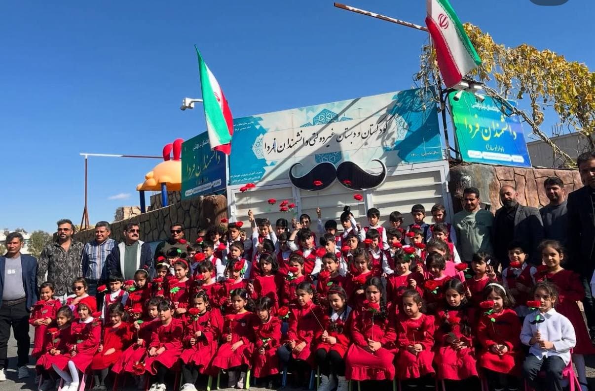 پیش دبستانی ودبستان دانشمندان فردا