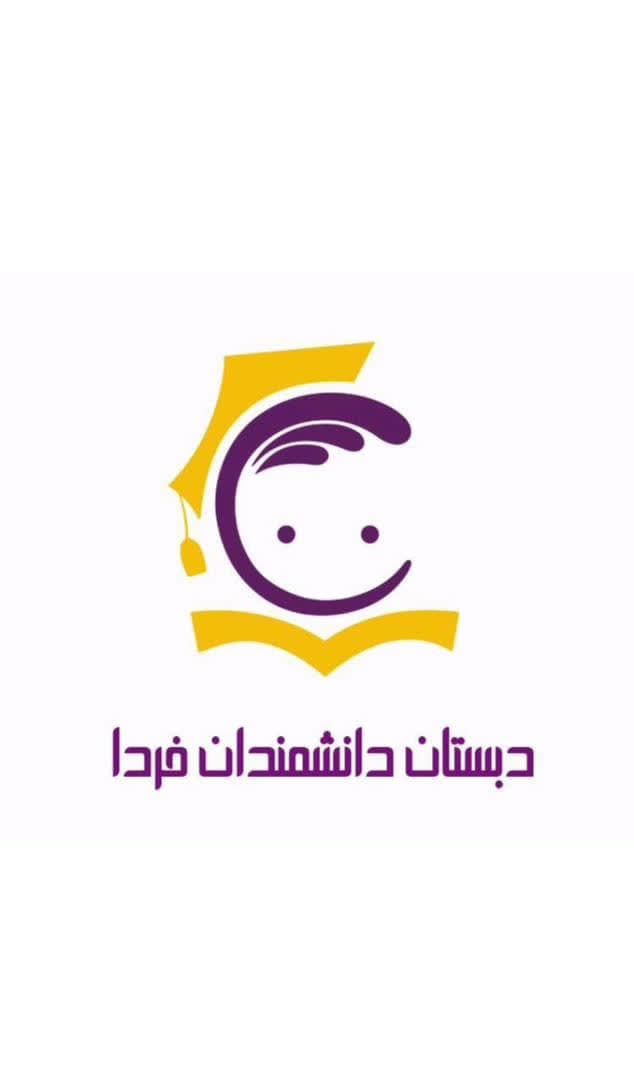 پیش دبستانی ودبستان دانشمندان فردا